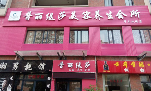 安徽合肥美容院91视频精选店隆...