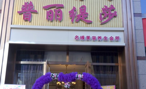 內蒙古錫林浩特名媛店美...