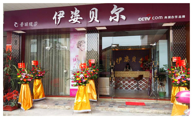 伊姿貝爾廣東汕頭美容院...