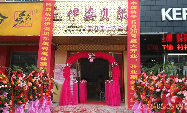 廣西梧州伊姿貝爾店喜開...