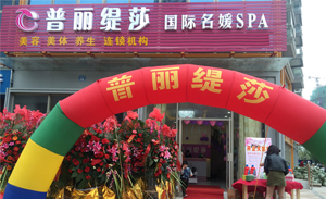 祝賀江蘇無錫美容院喜慶...